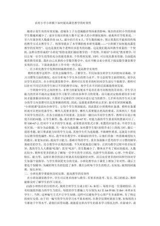 农村小学小班额下如何提高课堂教学的时效性