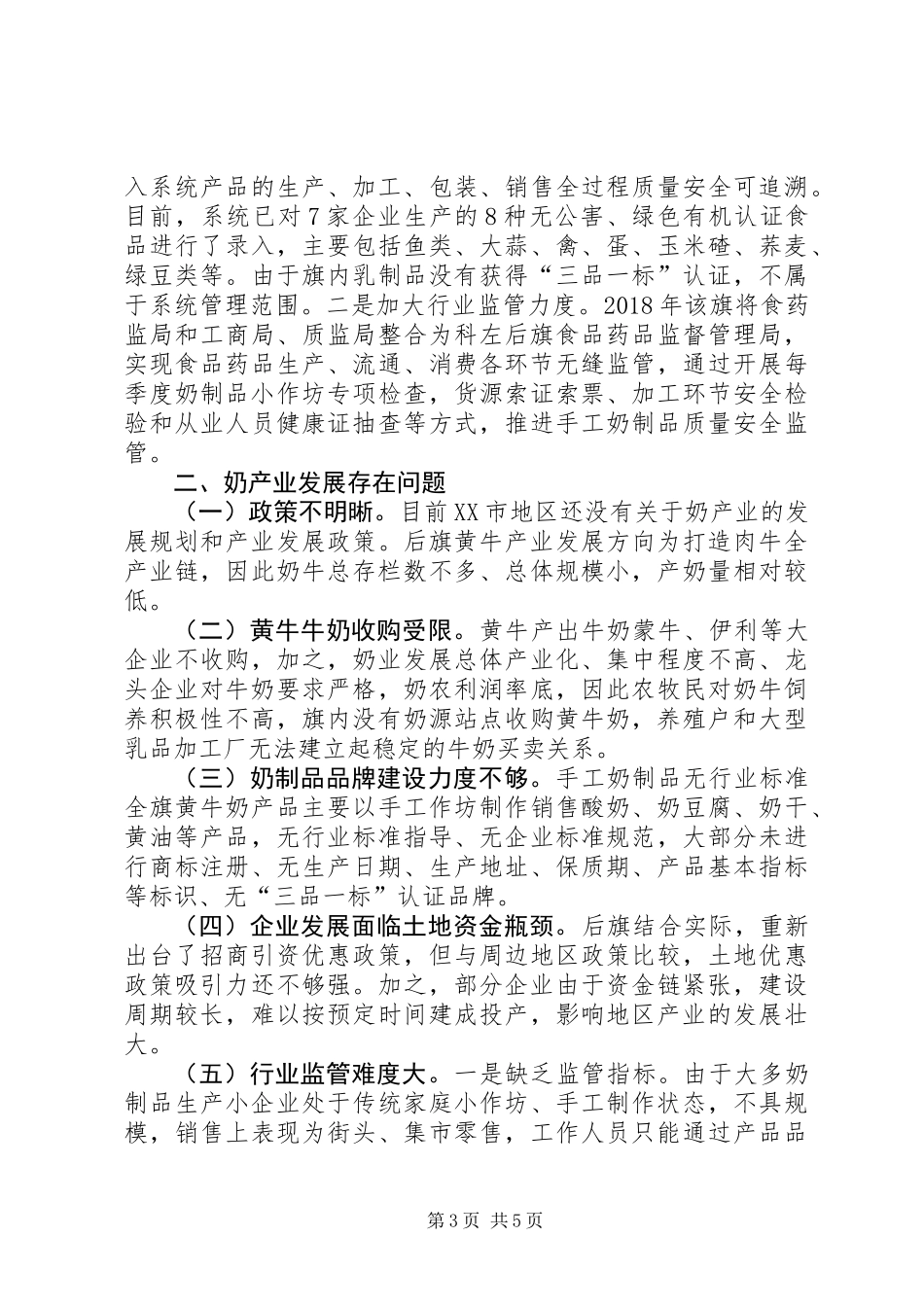 关于奶产业发展情况的调研报告_第3页