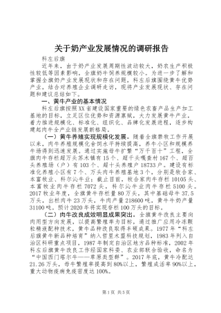 关于奶产业发展情况的调研报告