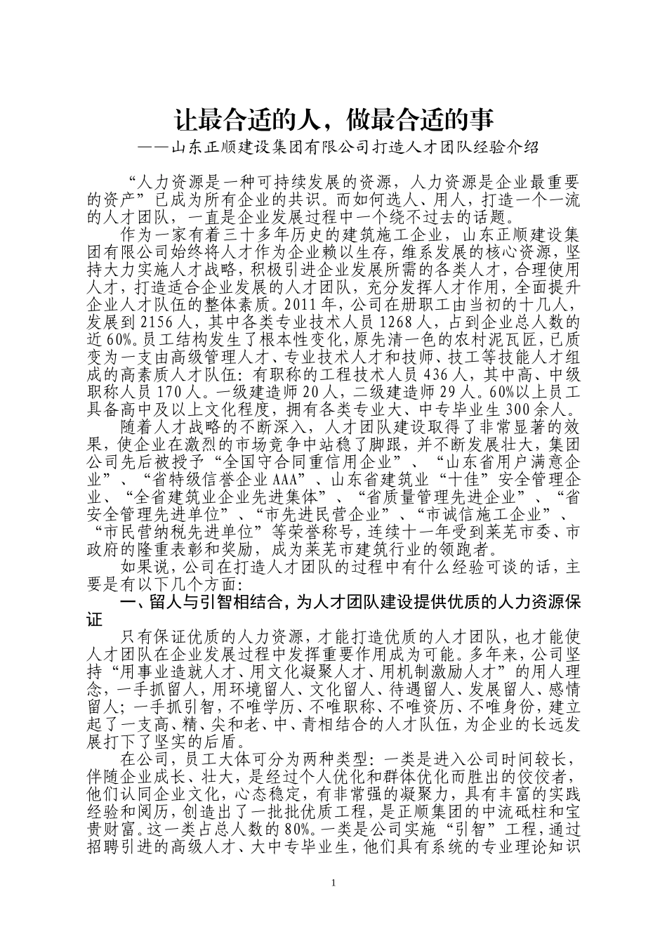 建筑施工企业如何打造人才团队_第1页