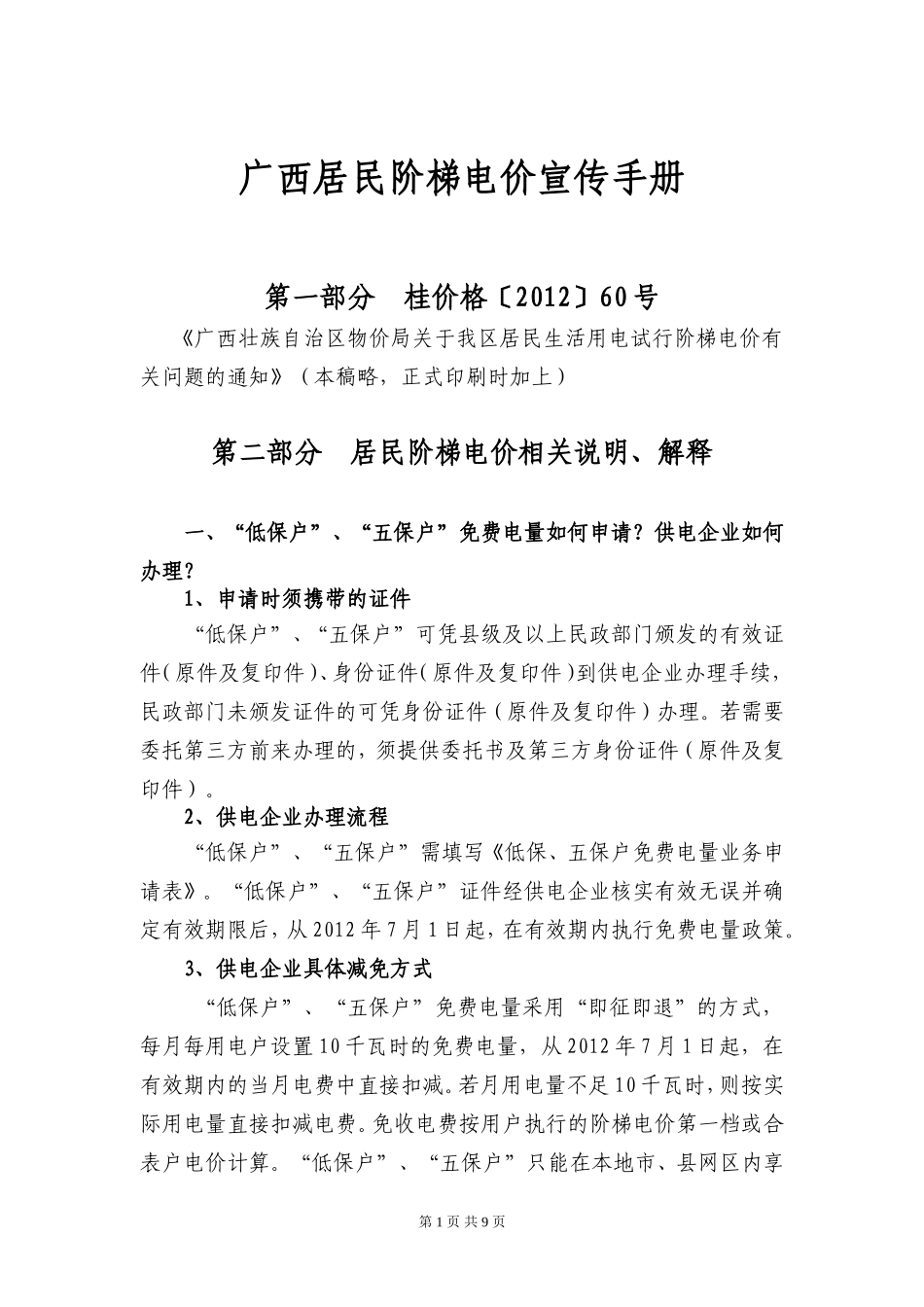 广西居民阶梯电价宣传手册_第1页