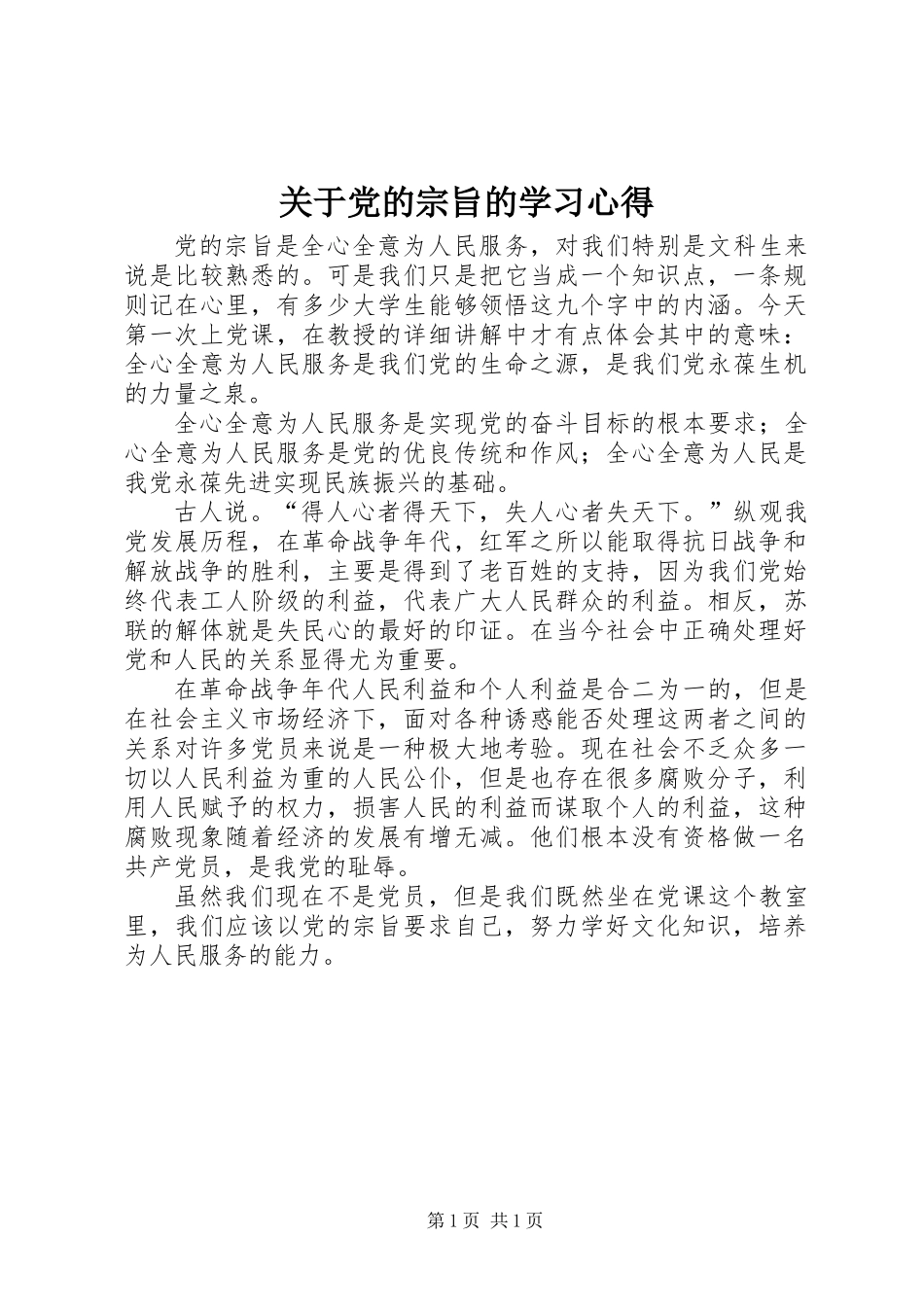 关于党的宗旨的学习心得_第1页