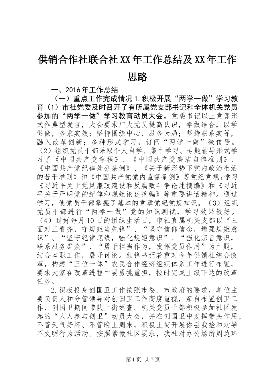 供销合作社联合社XX年工作总结及XX年工作思路_第1页