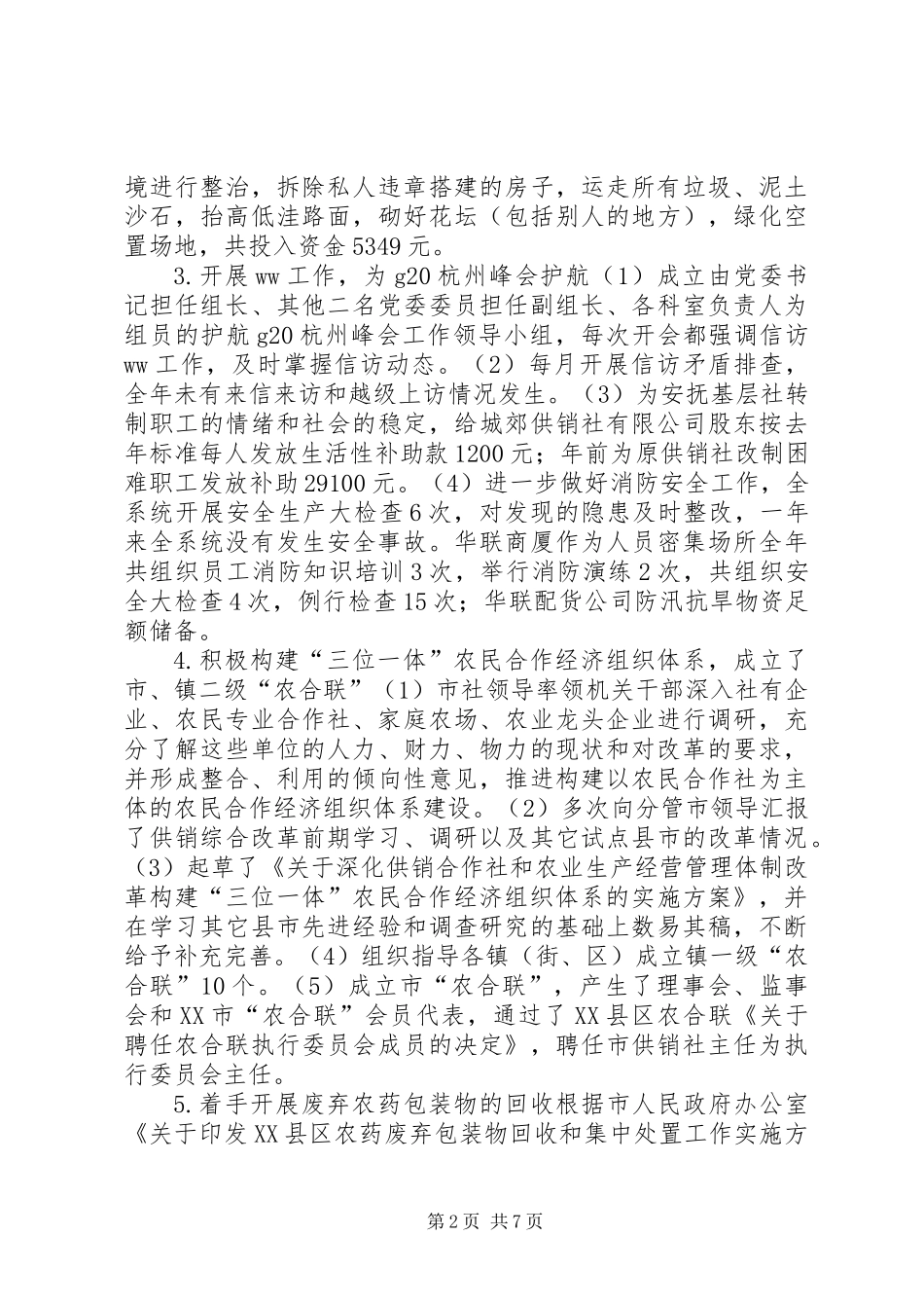 供销合作社联合社XX年工作总结及XX年工作思路_第2页