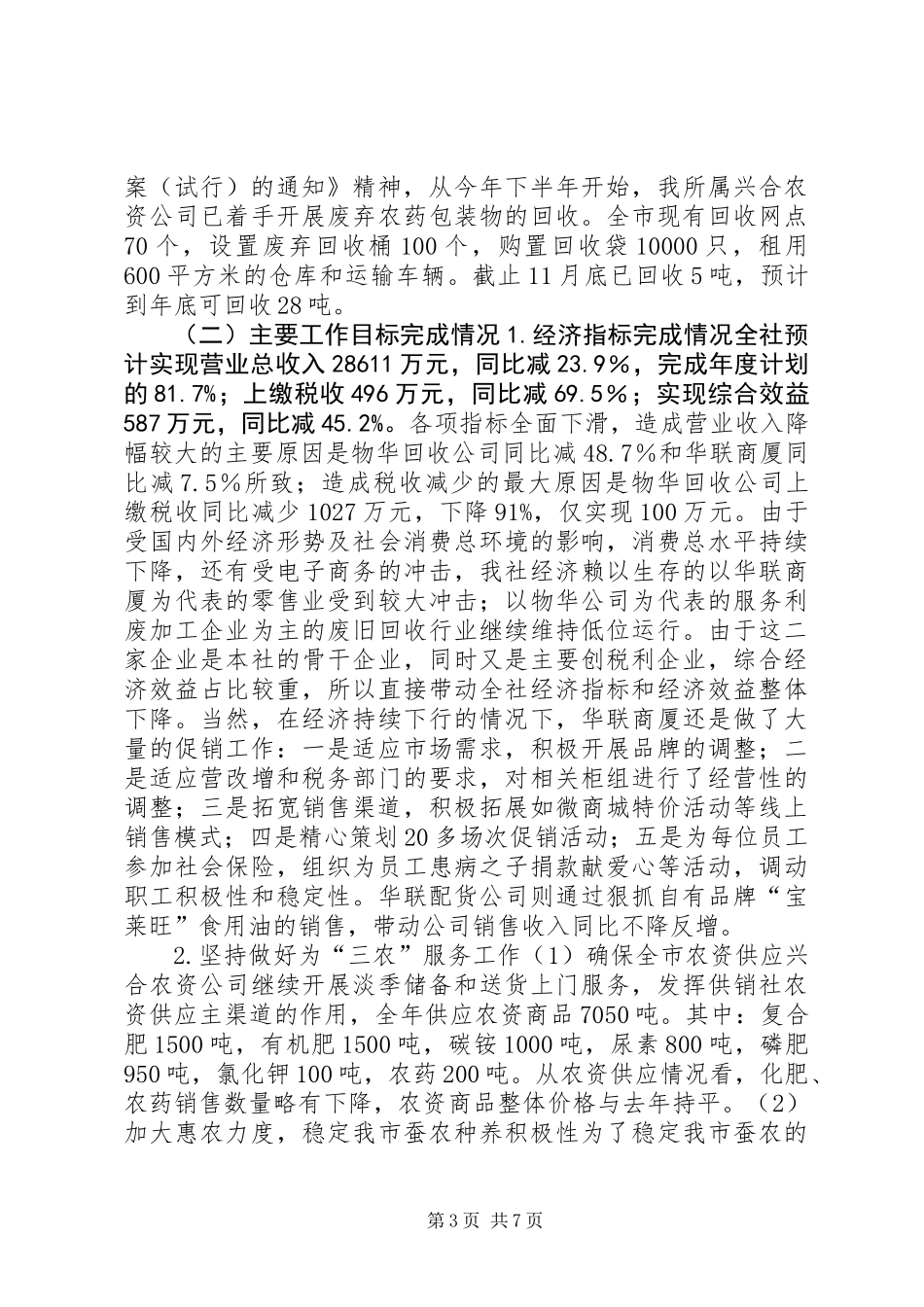 供销合作社联合社XX年工作总结及XX年工作思路_第3页