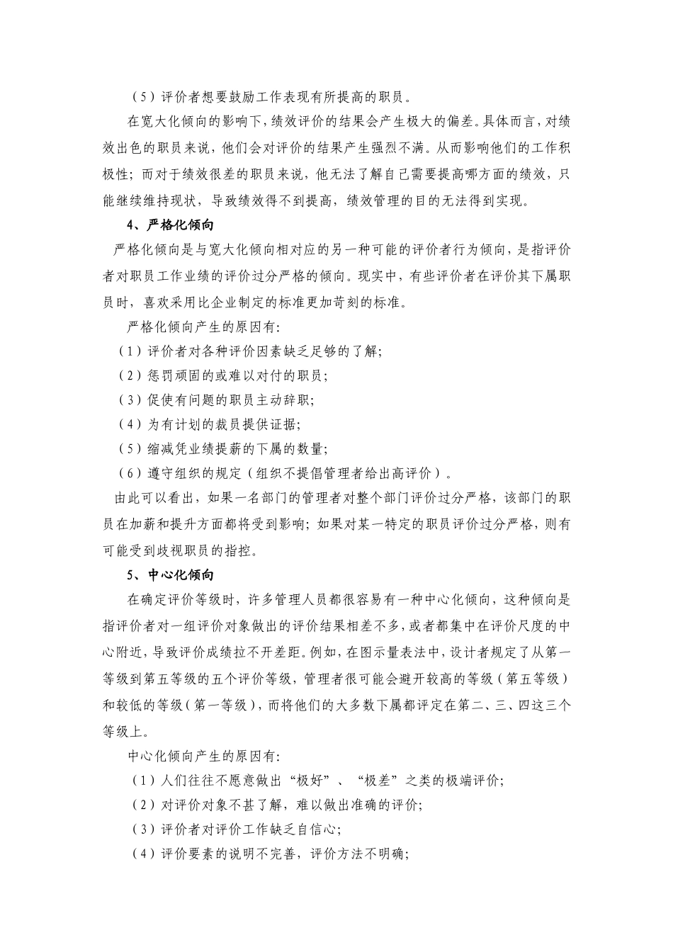 绩效评价误区及规避措施_第2页