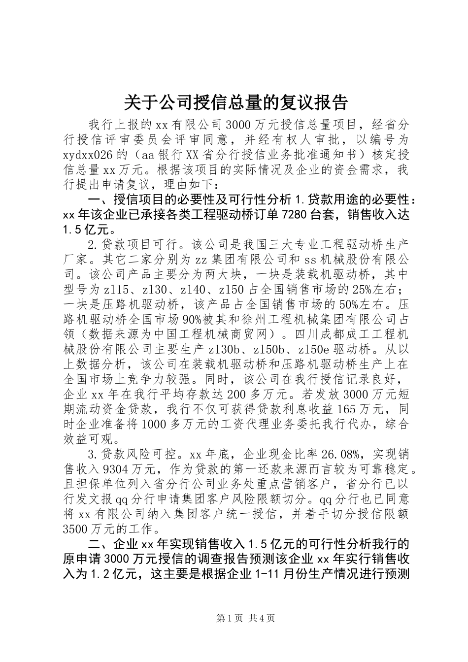 关于公司授信总量的复议报告_第1页