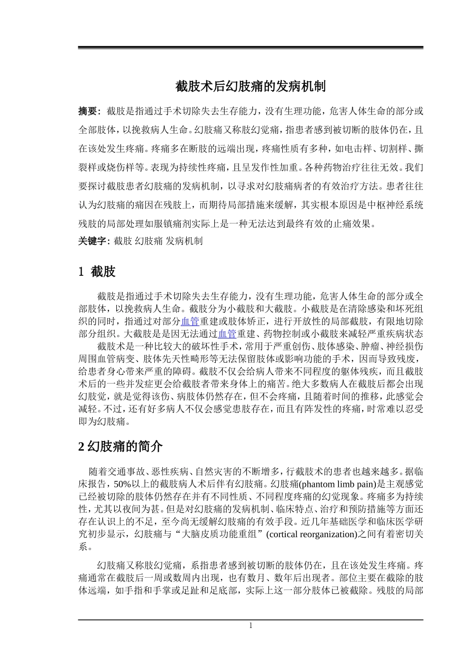 截肢术后幻肢痛的发病机制 最终版_第1页