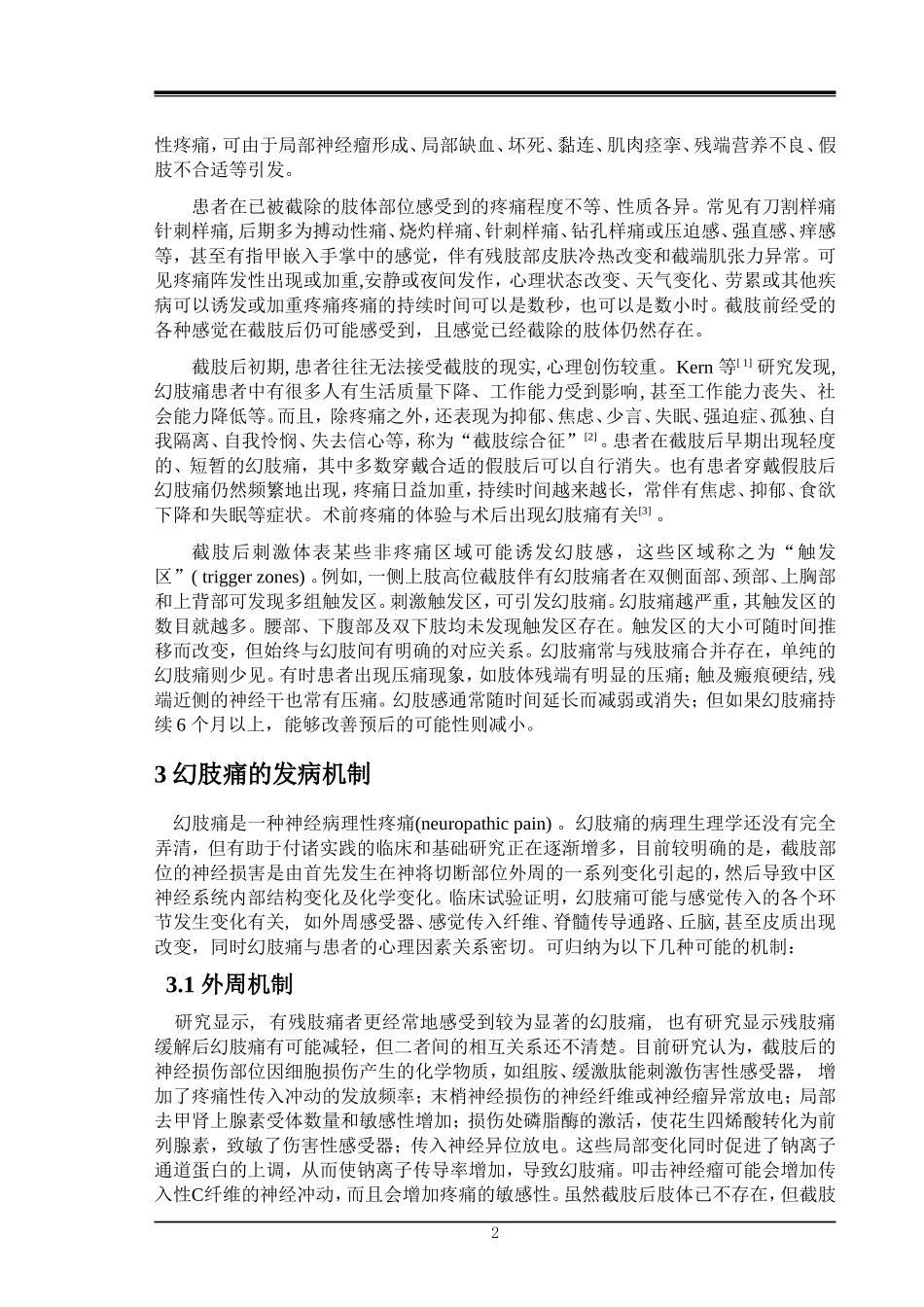 截肢术后幻肢痛的发病机制 最终版_第2页