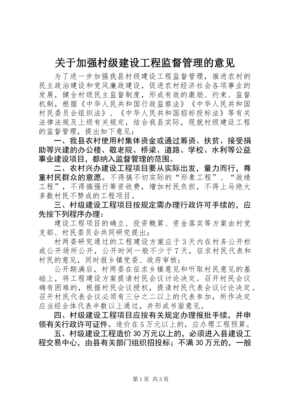 关于加强村级建设工程监督管理的意见_第1页