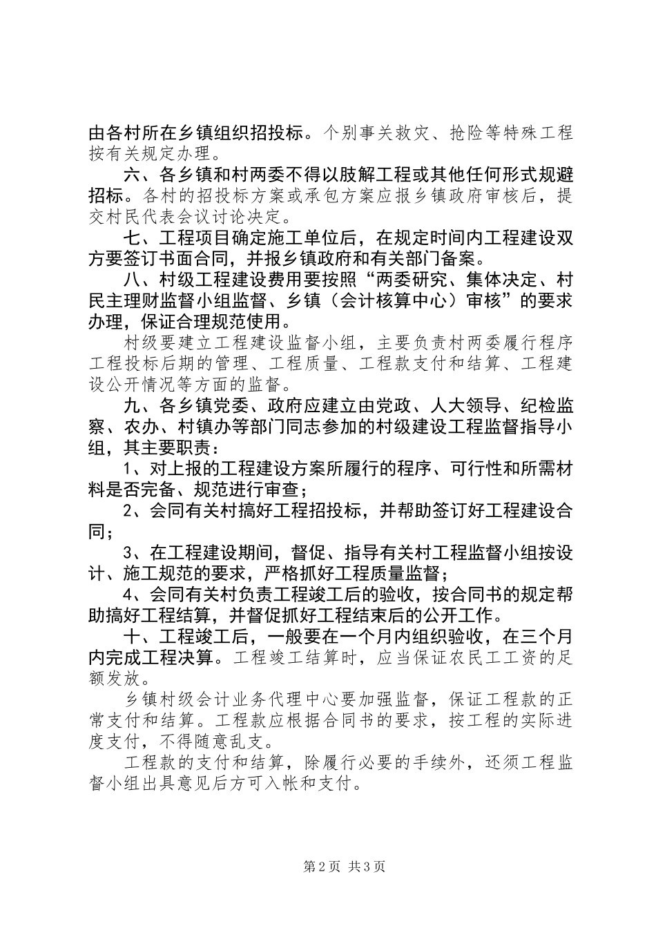 关于加强村级建设工程监督管理的意见_第2页