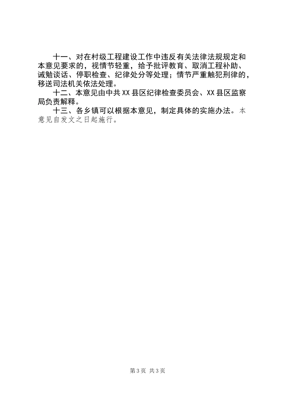 关于加强村级建设工程监督管理的意见_第3页