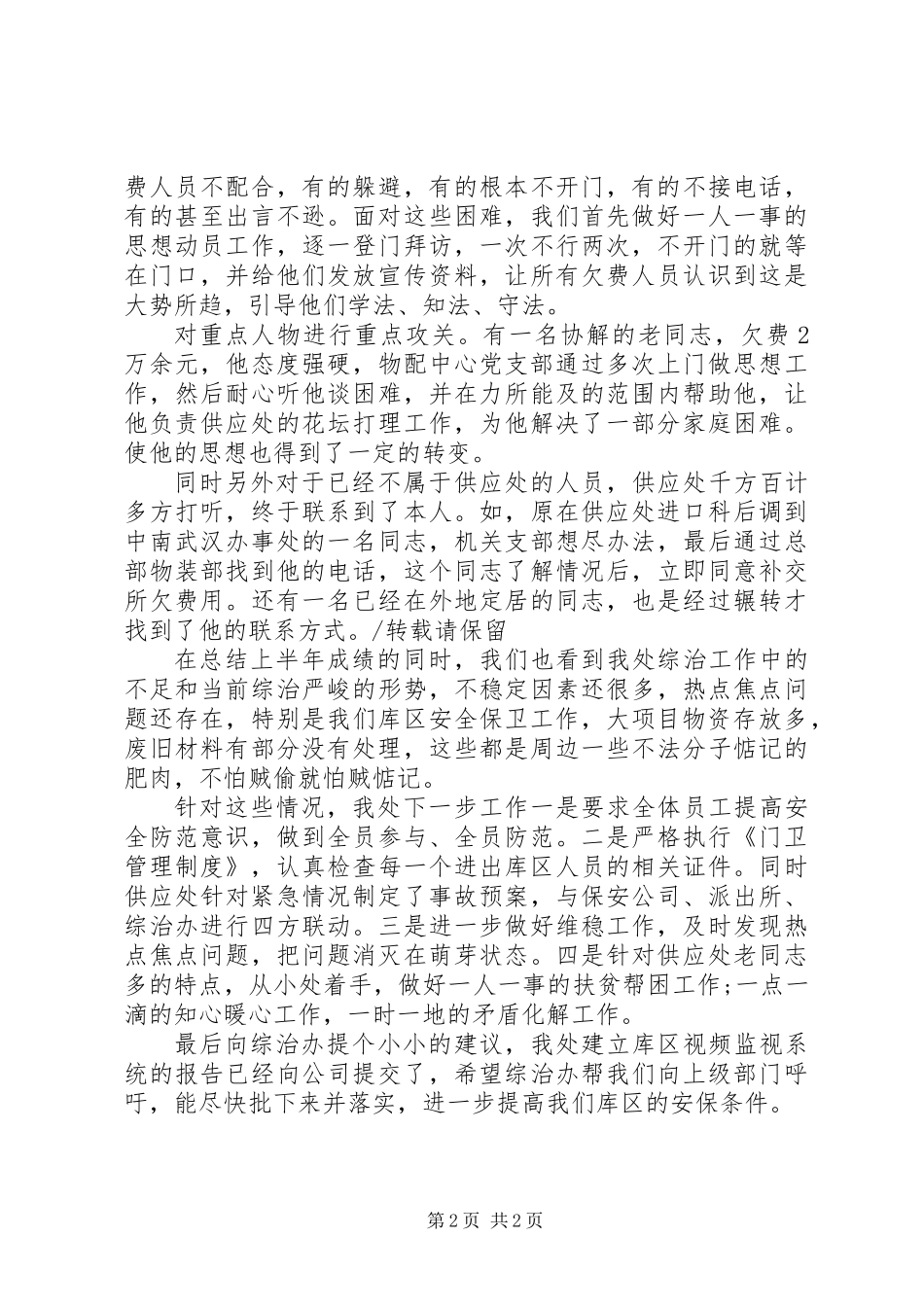 公司供应处XX年上半年综治工作总结_第2页