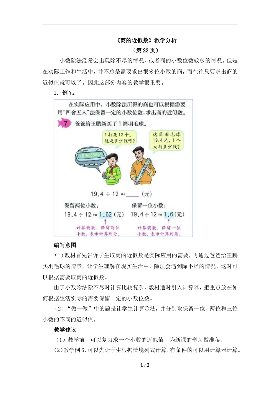 《商的近似数》教学分析_第1页
