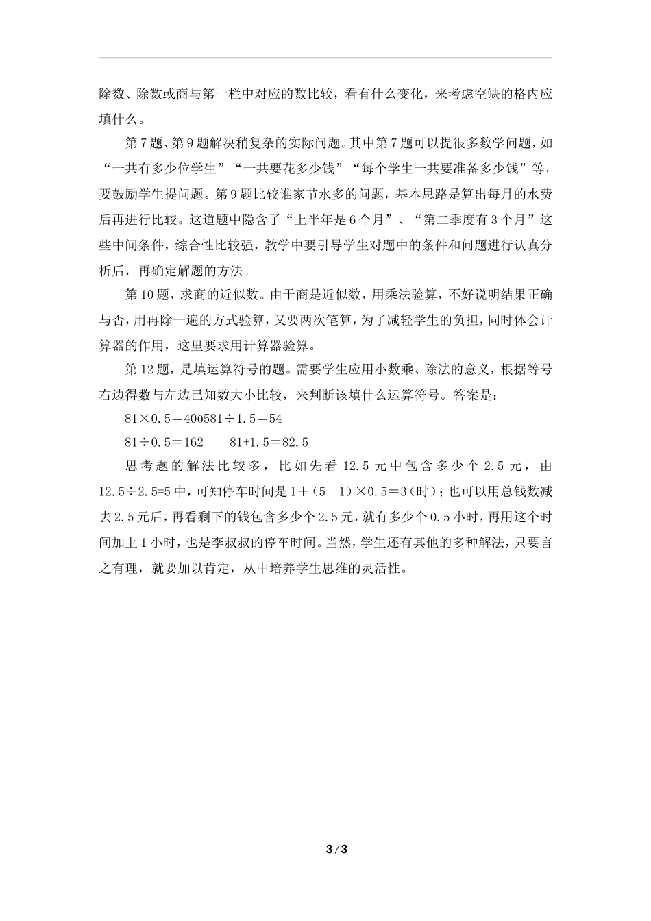 《商的近似数》教学分析_第3页