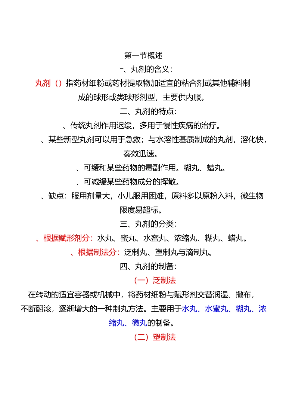 中药制剂—丸剂指导教程_第1页