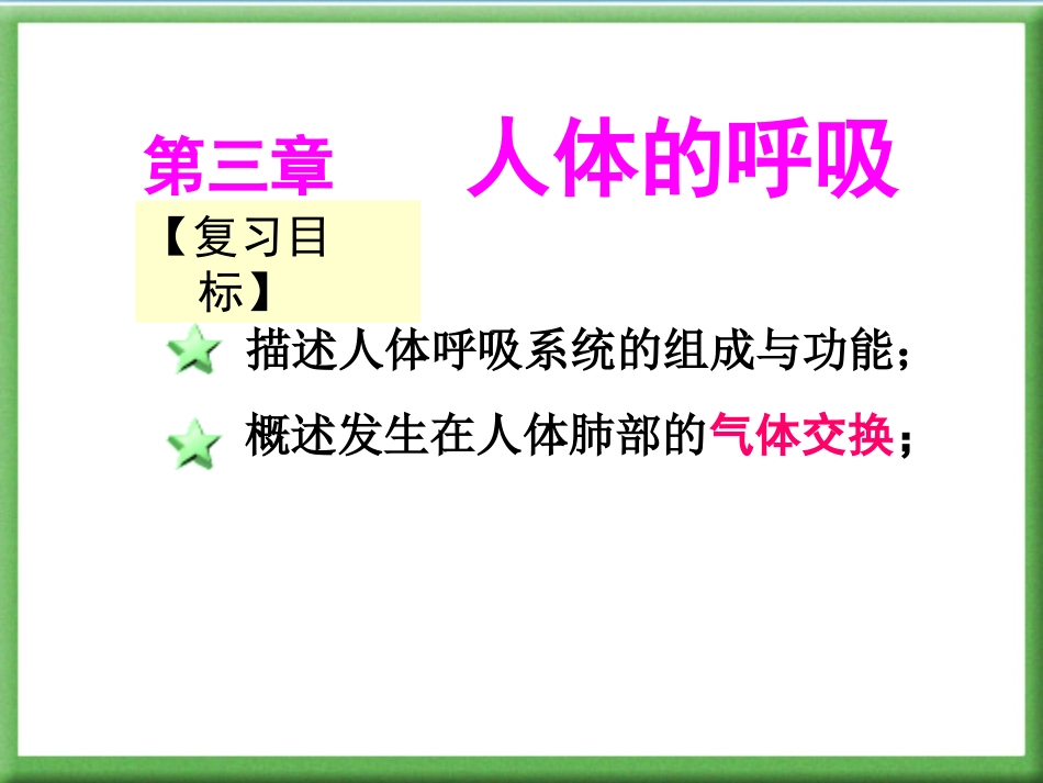 邱昭文专题五《人体的呼吸》_第3页