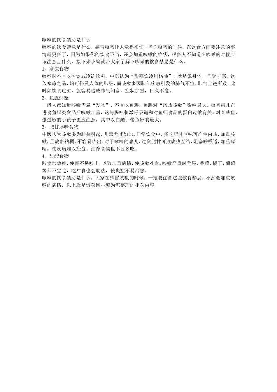 咳嗽的饮食禁忌是什么_第1页