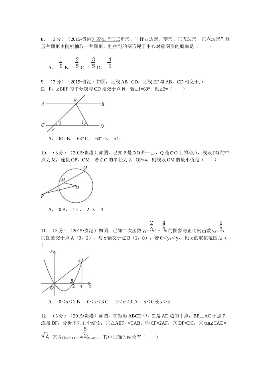 广西贵港市2015年中考数学试题(解析版)_第2页