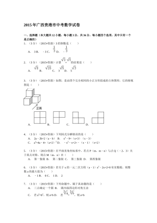 广西贵港市2015年中考数学试题(解析版)