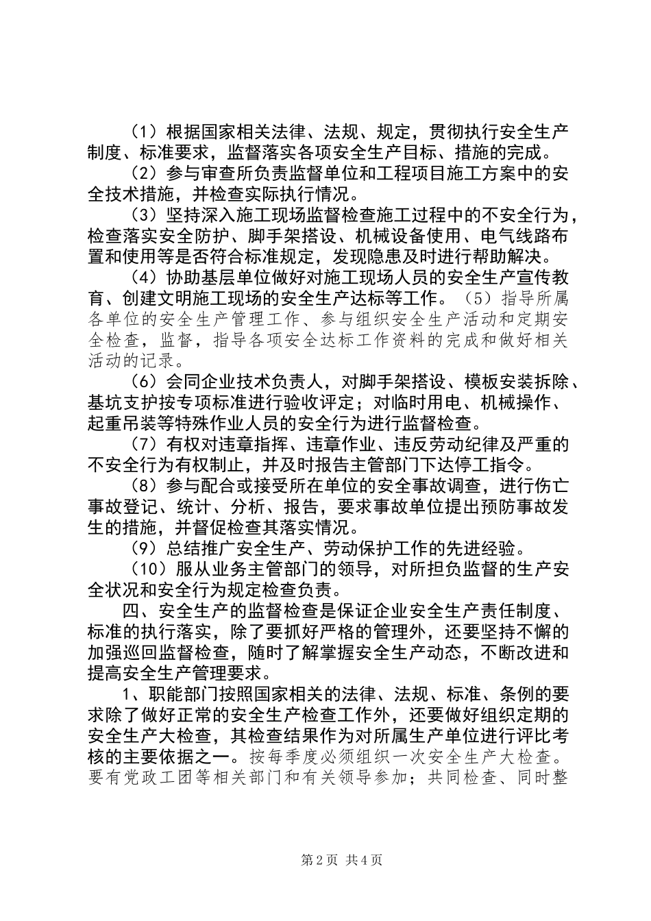 公司安全生产监督检查管理制度_第2页