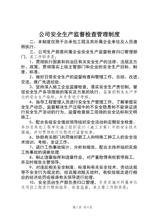公司安全生产监督检查管理制度
