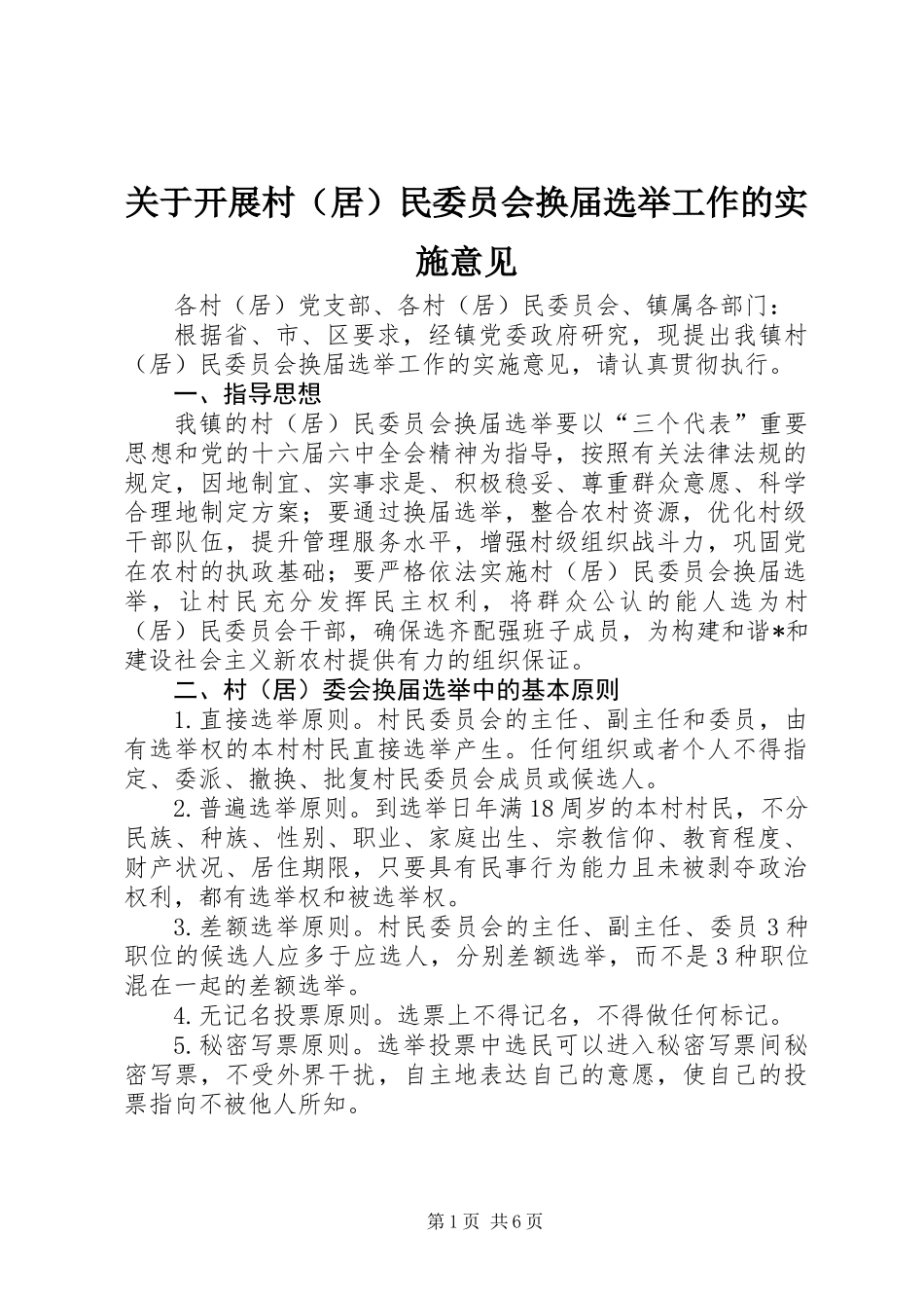 关于开展村（居）民委员会换届选举工作的实施意见_第1页