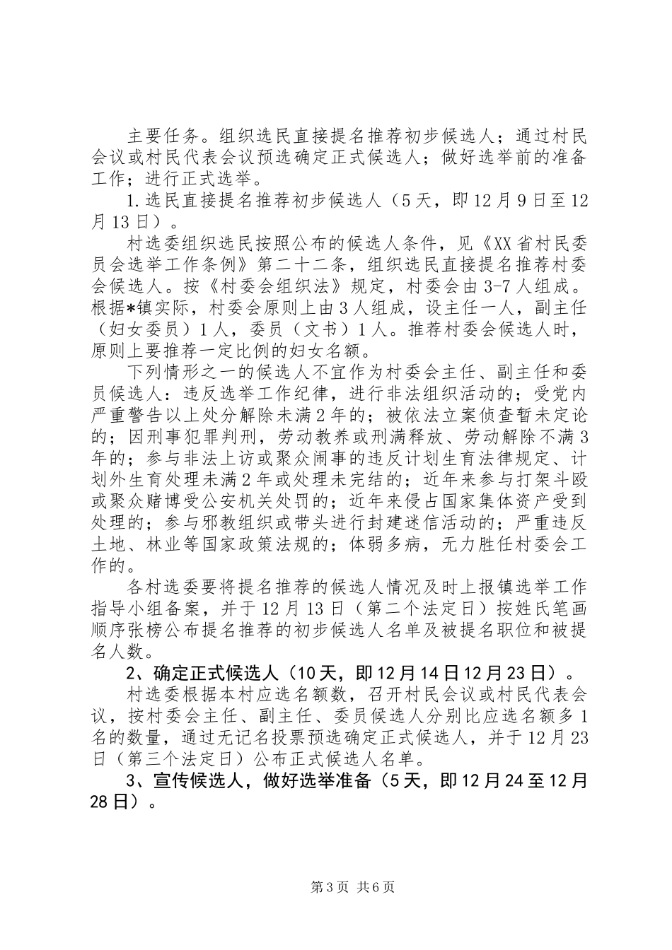 关于开展村（居）民委员会换届选举工作的实施意见_第3页