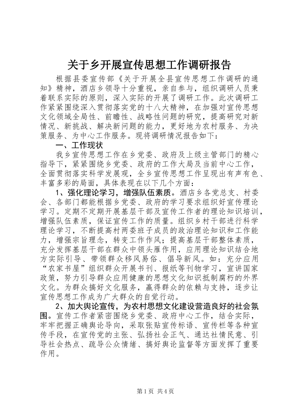 关于乡开展宣传思想工作调研报告_第1页