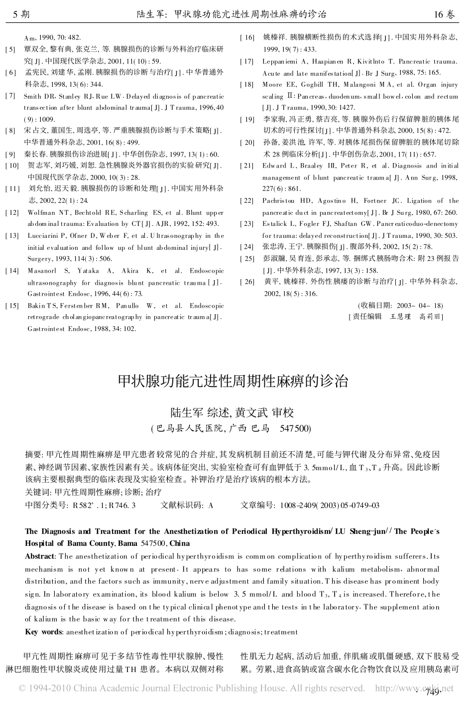 甲状腺功能亢进性周期性麻痹的诊治_第1页