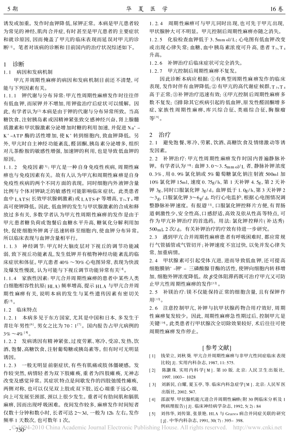 甲状腺功能亢进性周期性麻痹的诊治_第2页