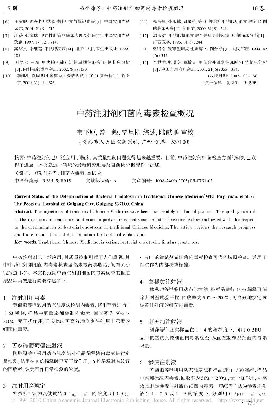 甲状腺功能亢进性周期性麻痹的诊治_第3页