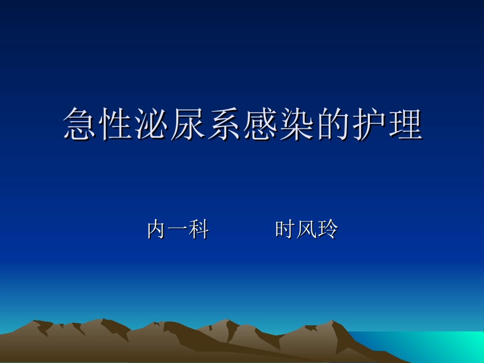 急性泌尿系感染的_第1页