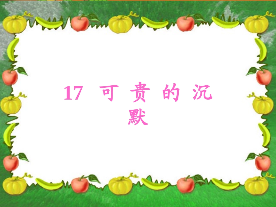 可贵的沉默课件成品_第1页