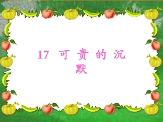 可贵的沉默课件成品