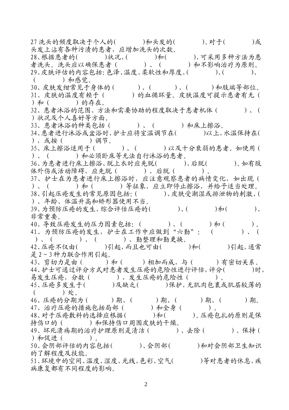护理学练习题_第2页