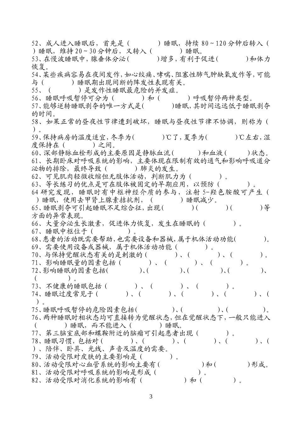 护理学练习题_第3页