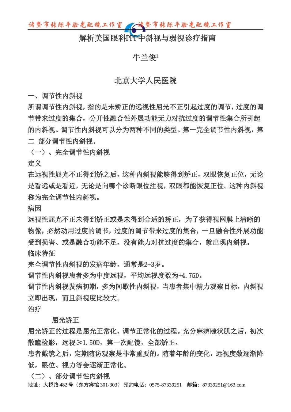 解析美国眼科PPP中斜视与弱视诊疗指南_第1页