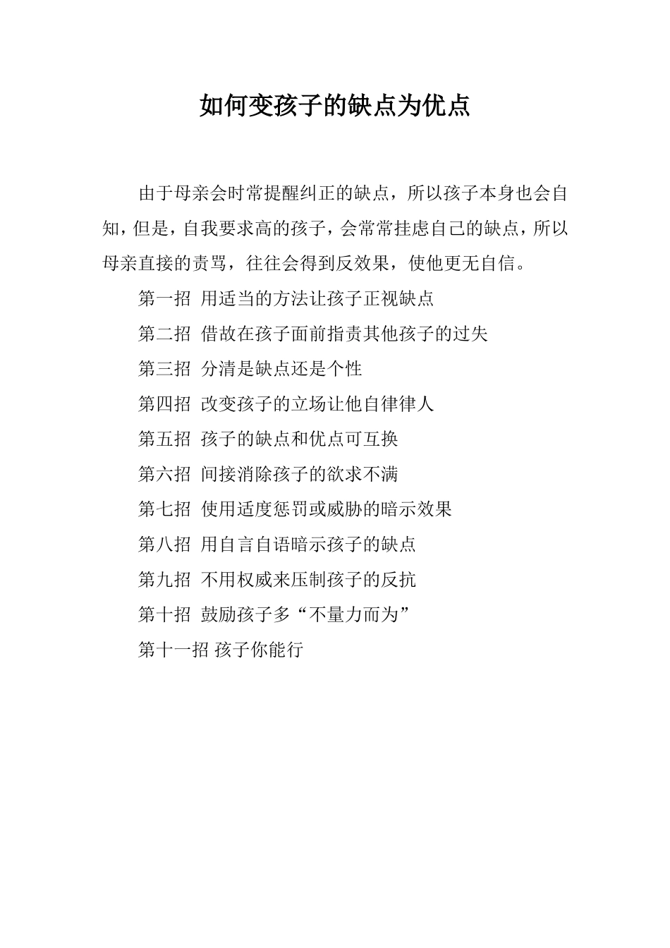 如何变孩子的缺点为优点_第1页