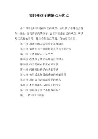 如何变孩子的缺点为优点