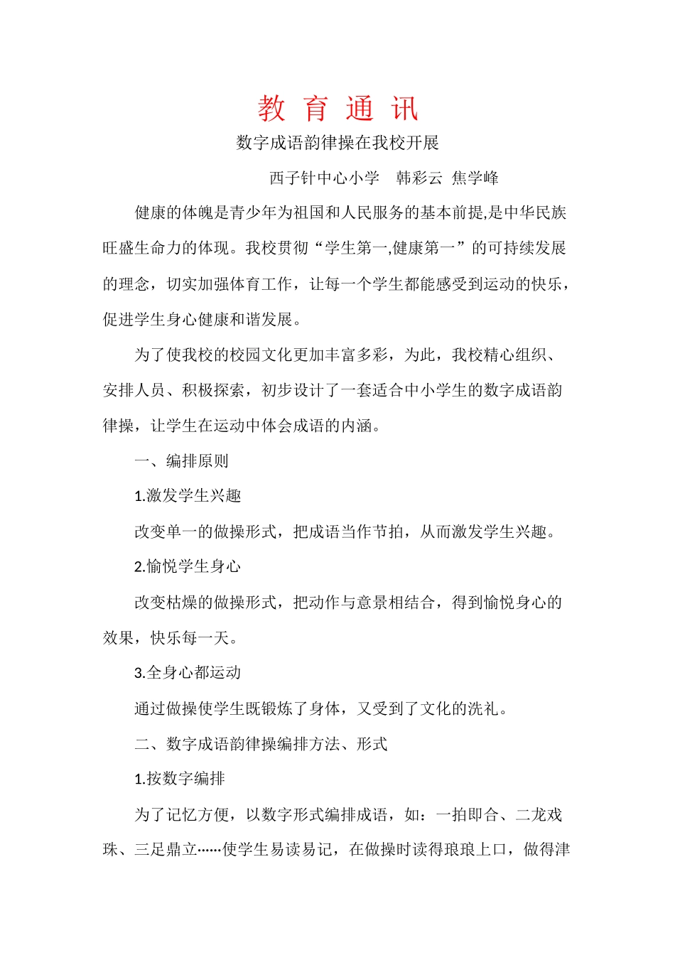 数字成语韵律操在我校开展_第1页