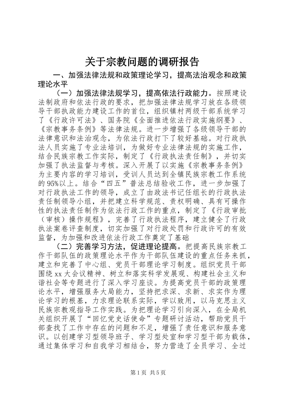 关于宗教问题的调研报告 (2)_第1页
