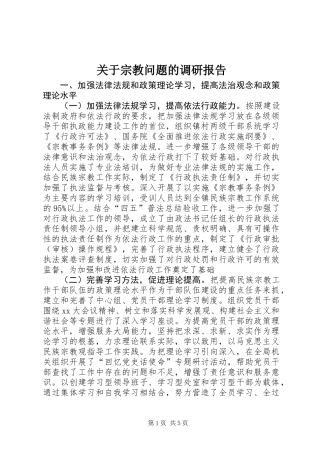 关于宗教问题的调研报告 (2)