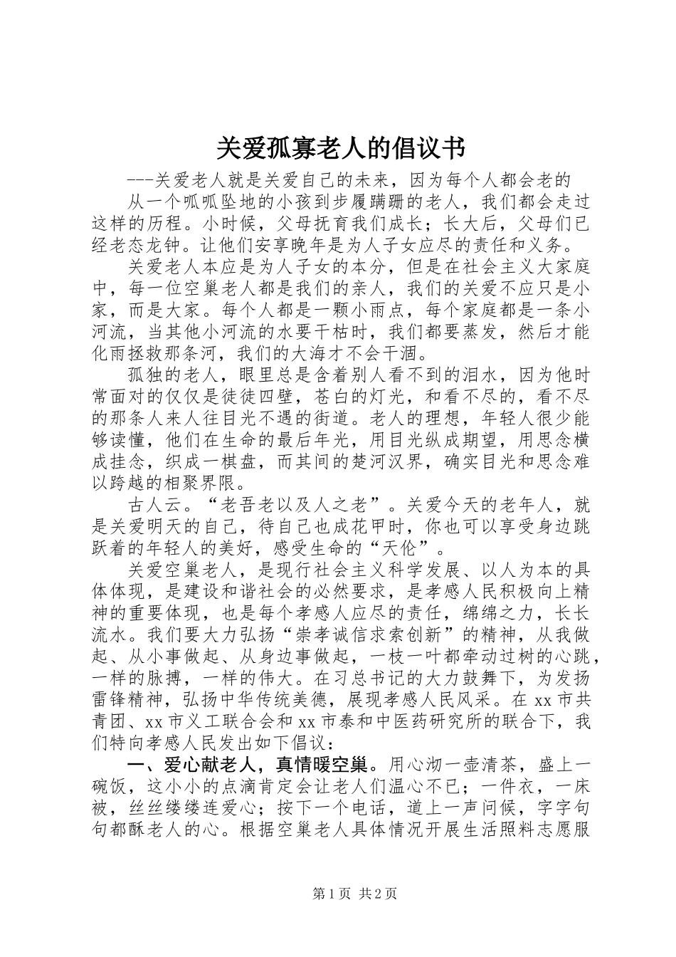关爱孤寡老人的倡议书_第1页
