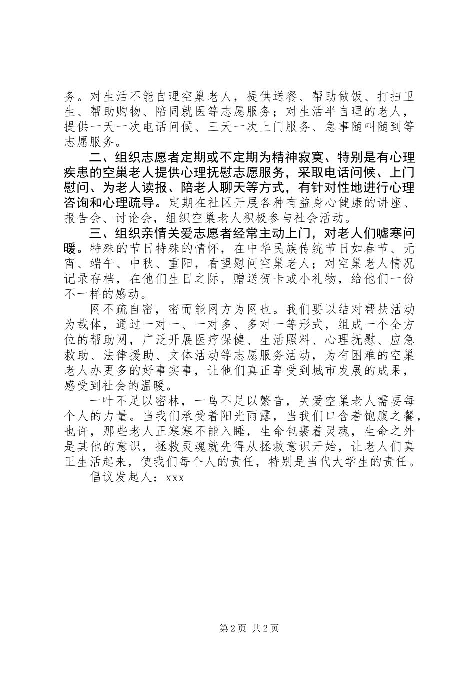 关爱孤寡老人的倡议书_第2页
