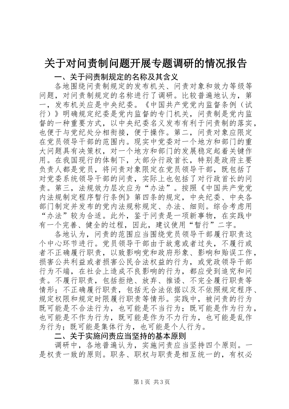 关于对问责制问题开展专题调研的情况报告_第1页
