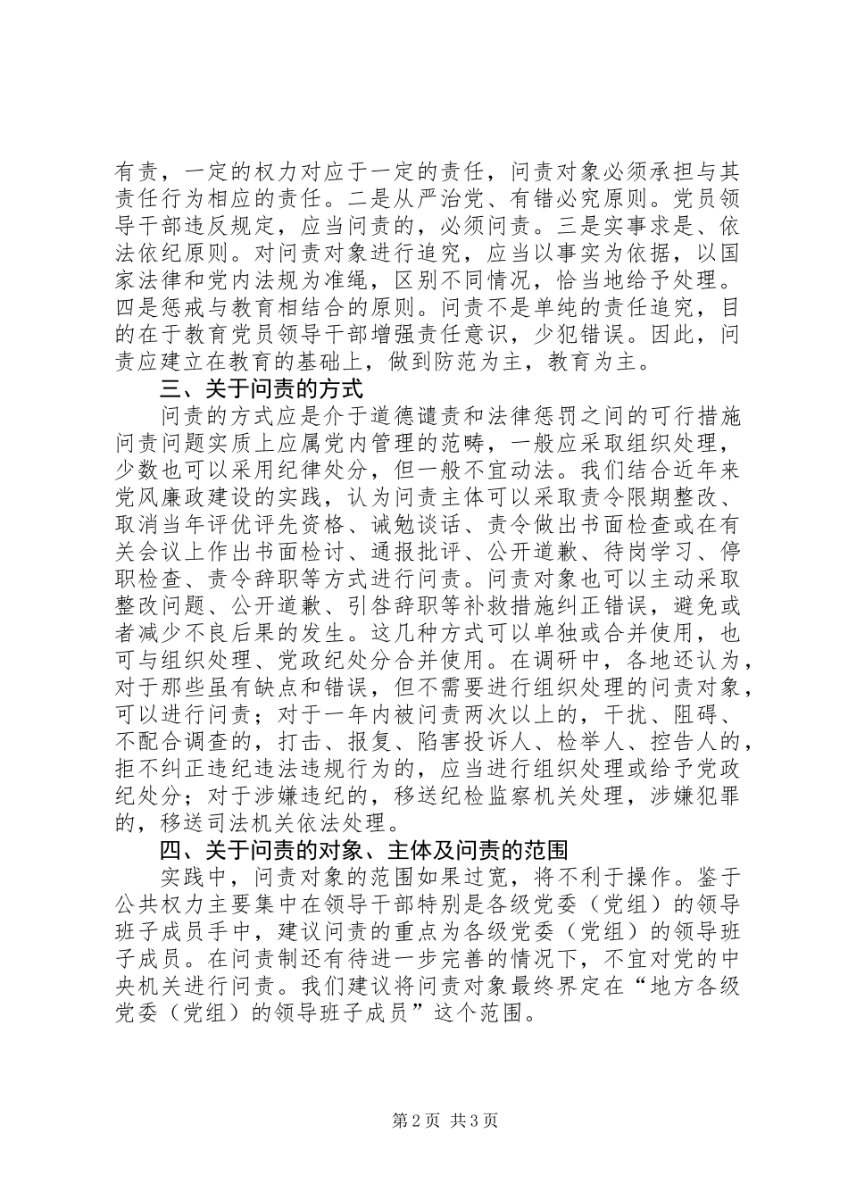 关于对问责制问题开展专题调研的情况报告_第2页