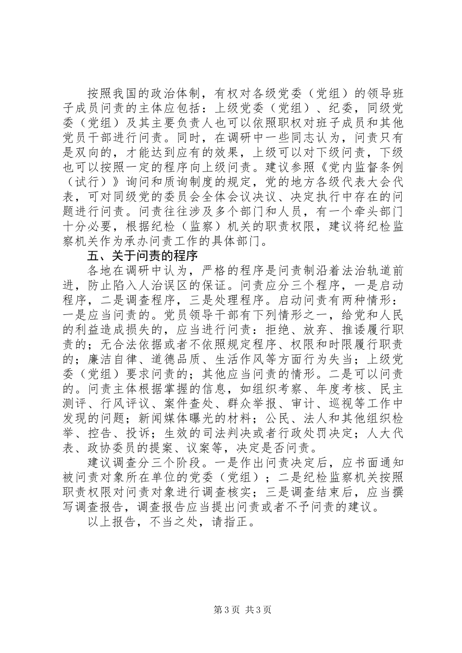 关于对问责制问题开展专题调研的情况报告_第3页