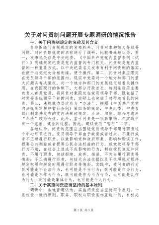 关于对问责制问题开展专题调研的情况报告