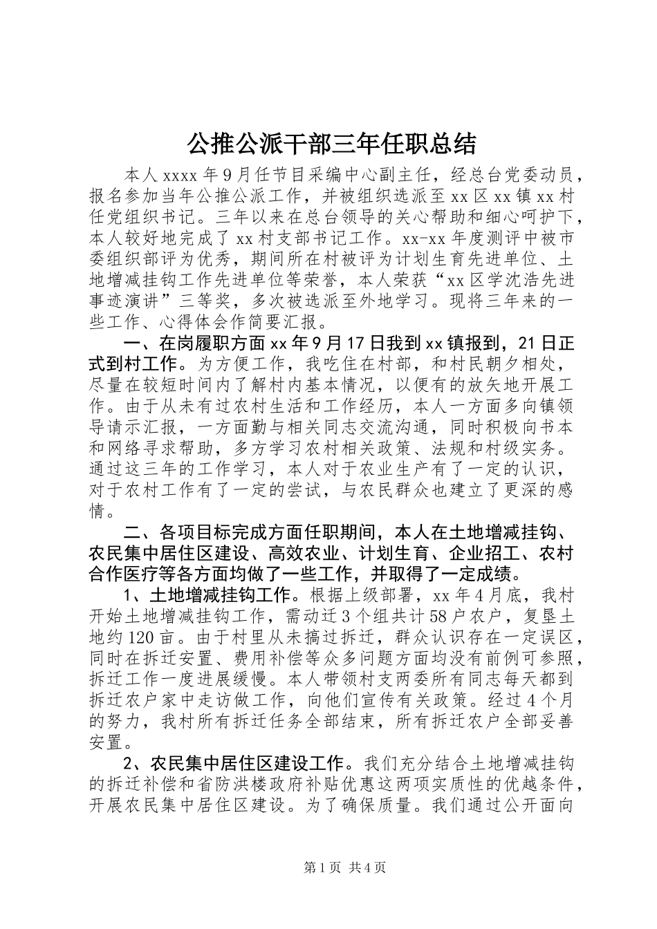 公推公派干部三年任职总结_第1页